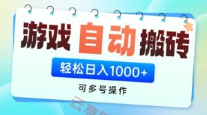 游戏搬砖项目，每天收益千元，全自动挂机可矩阵放大-云享网创