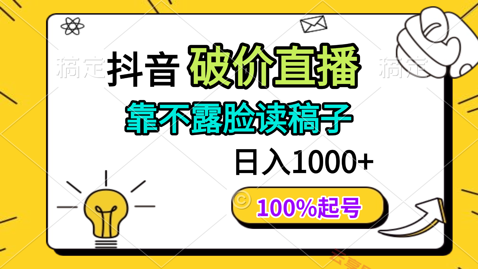 抖音破价直播，靠不露脸读稿子， 日入多张，100%起号-云享网创