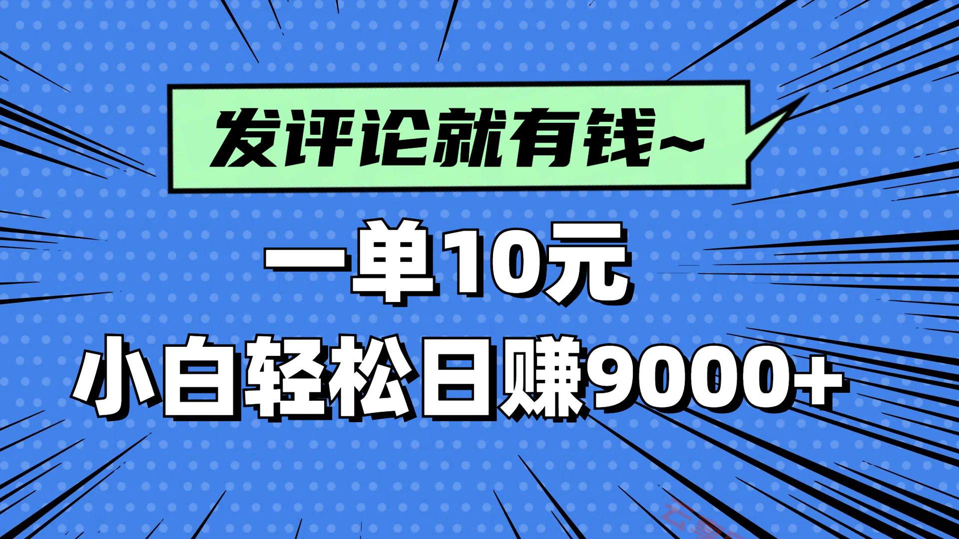 评论就有收益，一单10元，小白也能轻松日赚9000+-云享网创