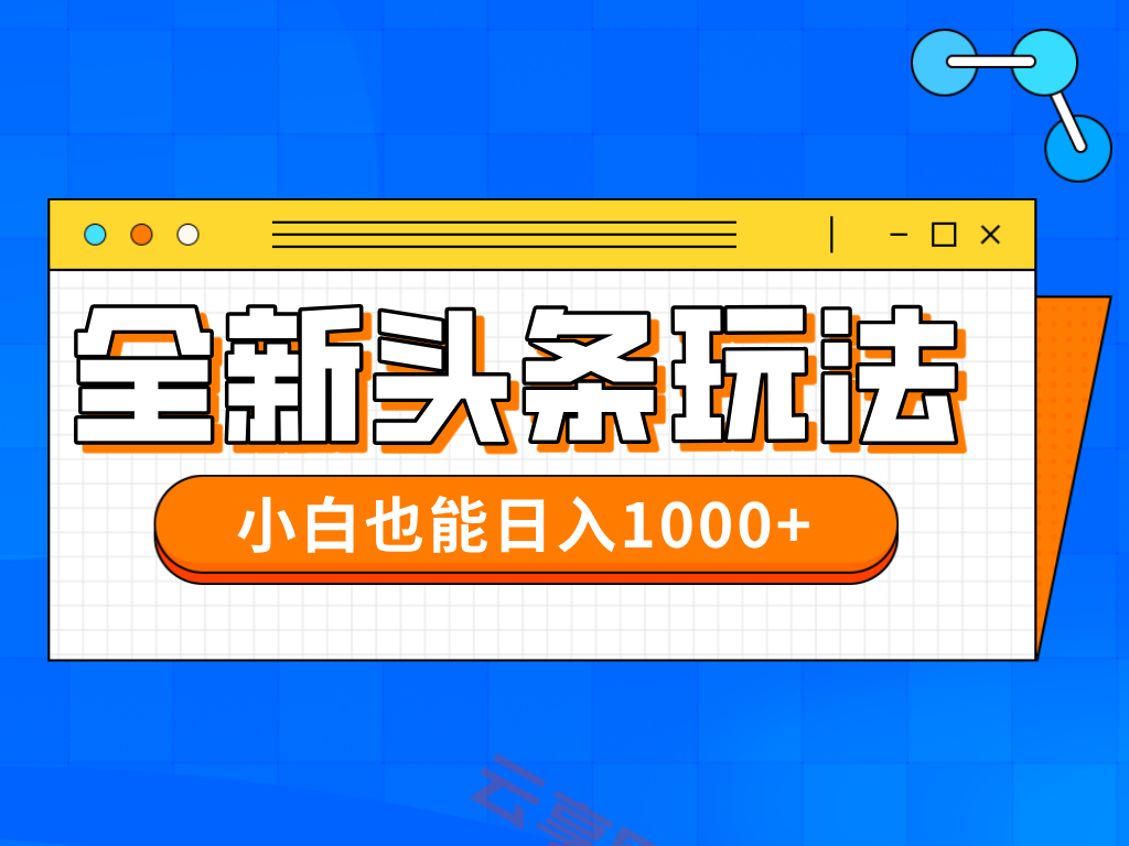 今年最新今日头条一比一批量搬砖，小白也可以日赚千元-云享网创