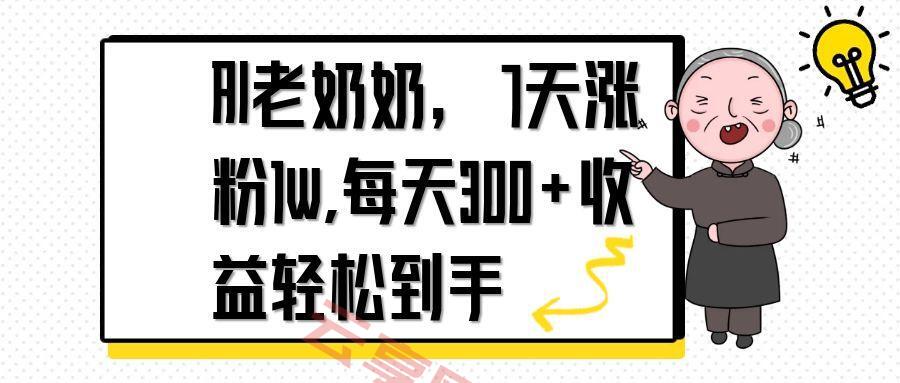 AI老奶奶，7天1w涨粉,每天300+收益轻松到手-云享网创