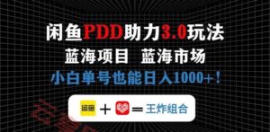 闲鱼卖拼多多助力项目,蓝海市场新手也能单号日入1000+-云享网创