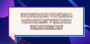 实体商家小红书营销宝典,0成本引爆线下流量攻略,实操技巧全解析-云享网创