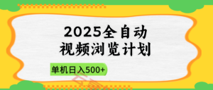 2025全自动视频浏览计划，单机日入500+新手小白直接开干-云享网创