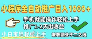 2025年最新风口,小程序自动推广,稳定日入1000+,小白轻松上手-云享网创