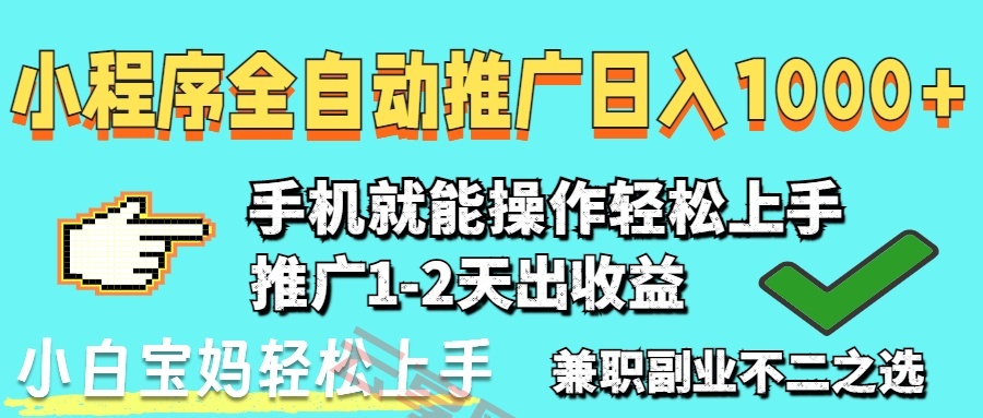 2025年最新风口，小程序自动推广，稳定日入1000+，小白轻松上手-云享网创