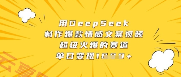 用DeepSeek制作爆款情感文案视频，超级火爆的赛道，单日变现数张-云享网创
