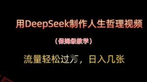 用DeepSeek制作人生哲理视频,流量轻松过W,日入几张-云享网创