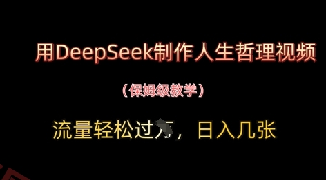 用DeepSeek制作人生哲理视频，流量轻松过W，日入几张-云享网创