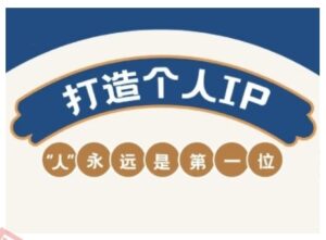 AIP训练营,从定位到实操,带你全方位提升,开启自媒体创富新征程(更新4月)-云享网创