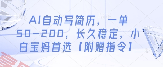 AI自动写简历，一单50-200，长久稳定，小白宝妈首选【附赠指令】-云享网创