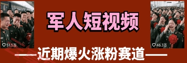 云天“军人”短视频教学，发发视频，3天万粉-云享网创