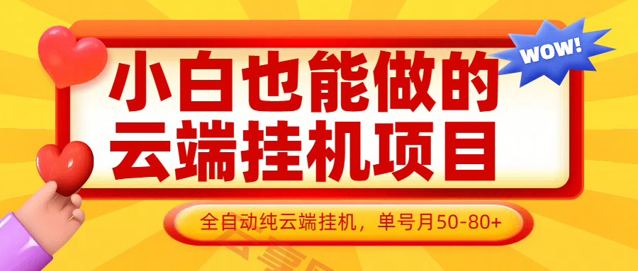 小白也能做的云端挂机项目无需操作，云端挂机，支持批量，单号月50-100，完全解放双手-云享网创