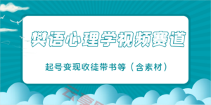 樊语心理学视频教学，最近爆火的视频赛道，起号变现收徒带书等(含素材)-云享网创
