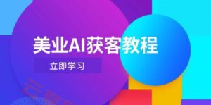 美业AI获客教程,用Deepseek+数字人,轻松玩转抖音直播间-云享网创