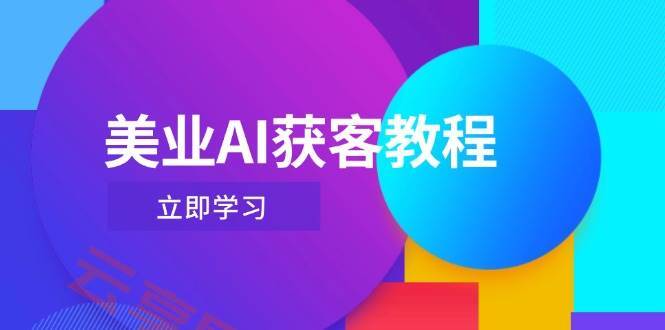 美业AI获客教程，用Deepseek+数字人，轻松玩转抖音直播间-云享网创