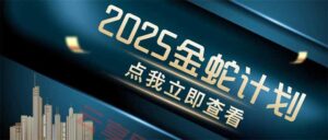 金蛇计划 情感掘金 利用软件一键制作情感视频，同时发布四大体平台-云享网创