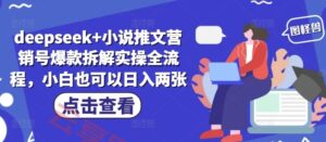 deepseek+小说推文营销号爆款拆解实操全流程，小白也可以日入两张-云享网创