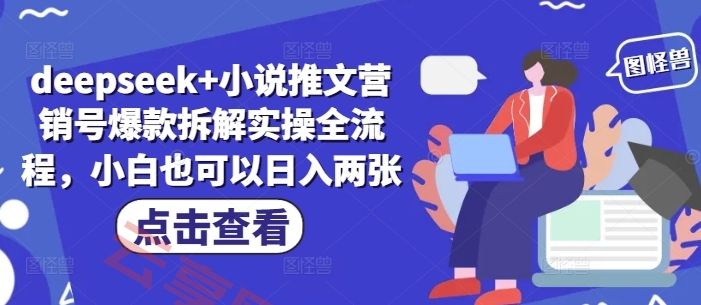 deepseek+小说推文营销号爆款拆解实操全流程，小白也可以日入两张-云享网创