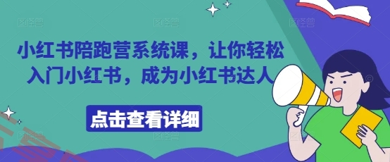 小红书陪跑营系统课，让你轻松入门小红书，成为小红书达人-云享网创