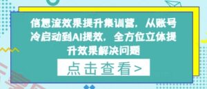 信息流效果提升集训营，从账号冷启动到AI提效，全方位立体提升效果解决问题-云享网创
