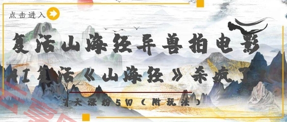 复活山海经异兽拍电影，AI复活《山海经》杀疯了，7天涨粉5W-云享网创