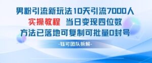 男粉引流新玩法10天引流7000人当日变现四位数可复制可批量0封号-云享网创