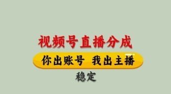 视频号直播分成，全程托管招募，单月轻松变现8k【揭秘】-云享网创
