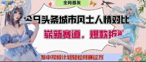 今日头条城市人文对比赛道，制造对立让粉丝站队，引发共鸣及自豪感，发中视频计划轻松月入过1W-云享网创