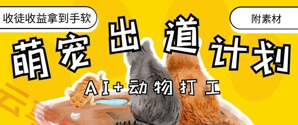 AI+动物打工，治愈系萌宠出道计划，收徒变现到手软-云享网创