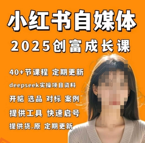 小红书电商自媒体创富课2.0版，实战打卡笔记训练营-云享网创