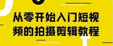 从零开始入门短视频的拍摄剪辑教程-云享网创