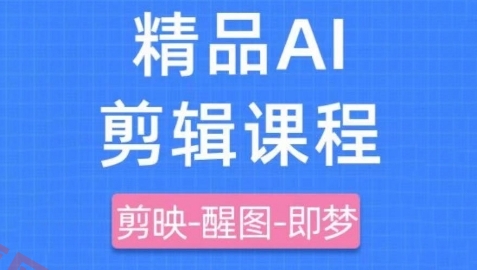 剪映+即梦AI短视频实战课，快速成为内容创作高手-云享网创
