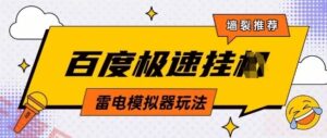 5月最新百度云机模拟器玩法无需任何成本有无电脑均可操作单号月收益2张+保底收入【揭秘】-云享网创