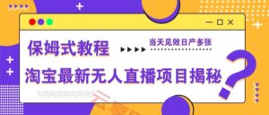 淘宝最新无人直播项目揭秘,保姆式教程,当天见效日产多张-云享网创