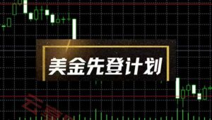 美金先登计划(2025黑马项目-云享网创