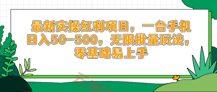 最新实操红利项目，一台手机日入50-500，无限批量玩法，零基础易上手-云享网创