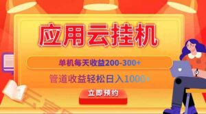 应用云脚本挂机，单机每天收益200—300+，管道收益轻松日入1000+-云享网创