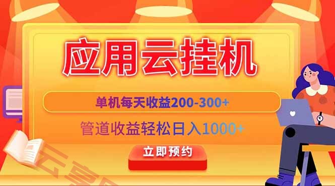 应用云脚本挂机，单机每天收益200—300+，管道收益轻松日入1000+-云享网创