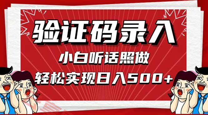 信息录入，几秒一单，只需一部手机，小白轻松上手，日入500＋-云享网创