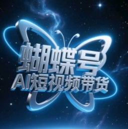 蝴蝶号AI短视频带货，暴力玩法，小白做也能起飞-云享网创