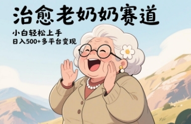 视频号治愈老奶奶赛道，小白轻松上手，日入多张，多平台变现-云享网创