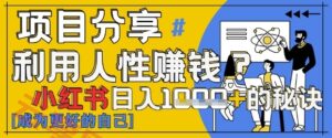 小红书日入1k+？揭秘人性洞察力，小白3分钟上手，点赞爆棚！-云享网创