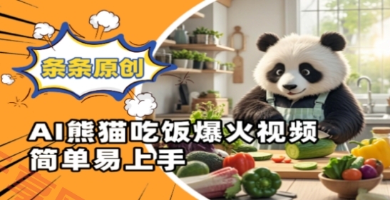 Ai熊猫吃饭爆火视频，条条原创，简单易上手-云享网创