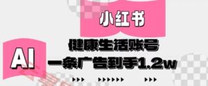 小红书AI健康生活账号，作品制作简单好变现，一条广告到手1.2w-云享网创