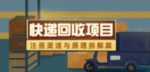 快递回收项目拆解_注册渠道与全流程原理解析-云享网创
