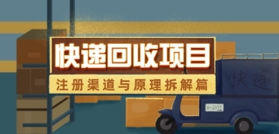 快递回收项目拆解_注册渠道与全流程原理解析-云享网创