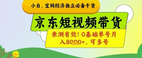小白宝妈经济独立必备干货，京东短视频带货，亲测有效!0基础单号月入8k+，可多号【揭秘】-云享网创