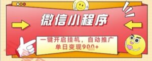 最新微信小程序一键开启挂G,自动推广单日变现9张+,实现睡后都在挣米【揭秘】-云享网创
