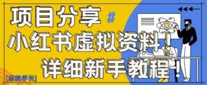 小红书虚拟资料变现野路子，0基础20分钟天，新手也能日入3张+(附资料包)-云享网创